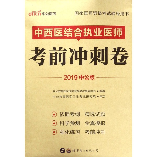 中西医结合执业医师考前冲刺卷(2019中公版国家医师资格考试辅导用书)