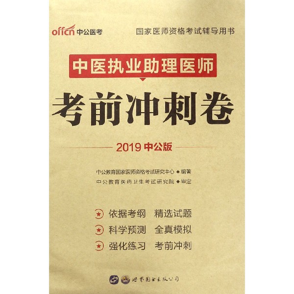 中医执业助理医师考前冲刺卷(2019中公版国家医师资格考试辅导用书)