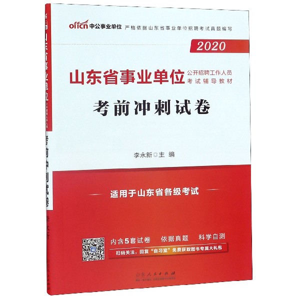 考前冲刺试卷(适用于山东省各级考试2020山东省事业单位公开招聘工作人员考试辅导教材)