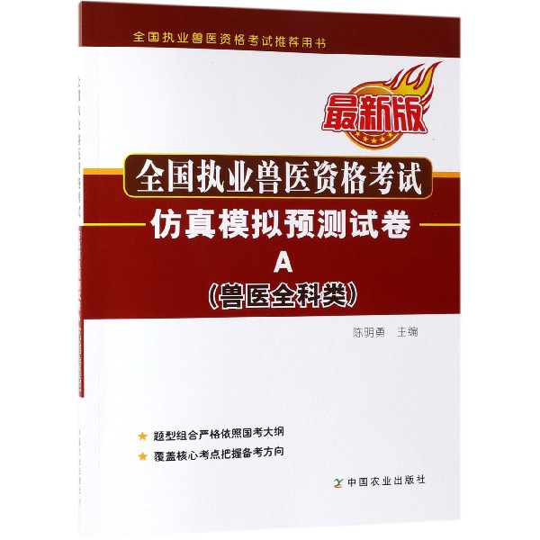 全国执业兽医资格考试仿真模拟预测试卷(兽医全科类A最新版全国执业兽医资格考试推荐用