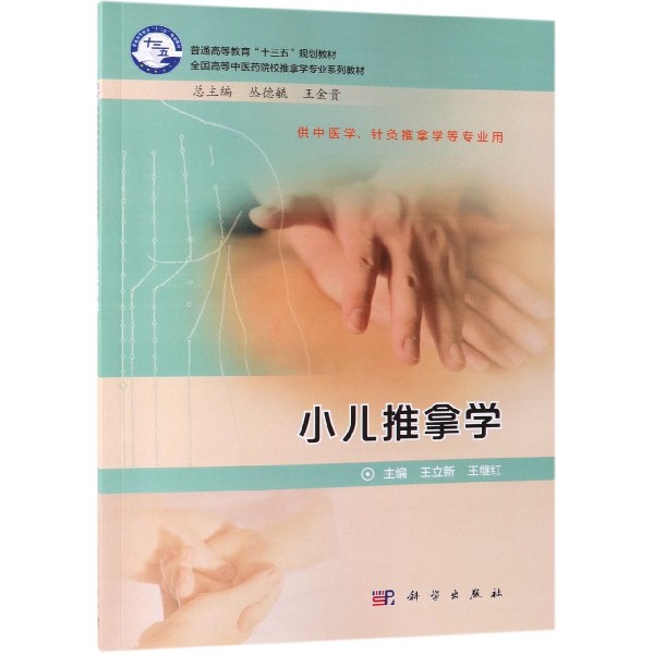 小儿推拿学(供中医学针灸推拿学等专业用全国高等中医药院校推拿学专业系列教材)