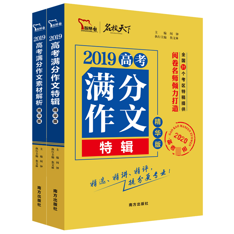 2019年高考满分作文套装精华版 共2册（高特辑+高素材）