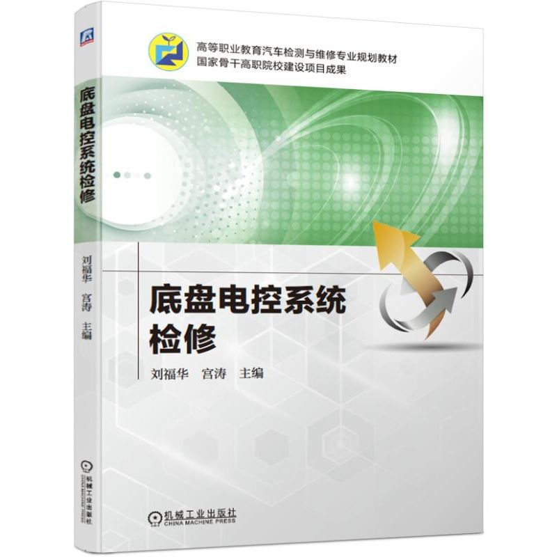底盘电控系统检修(高等职业教育汽车检测与维修专业规划教材)