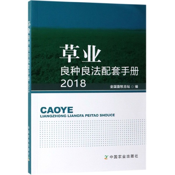 草业良种良法配套手册(2018)