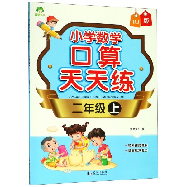 小学数学口算天天练(2上RJ版)