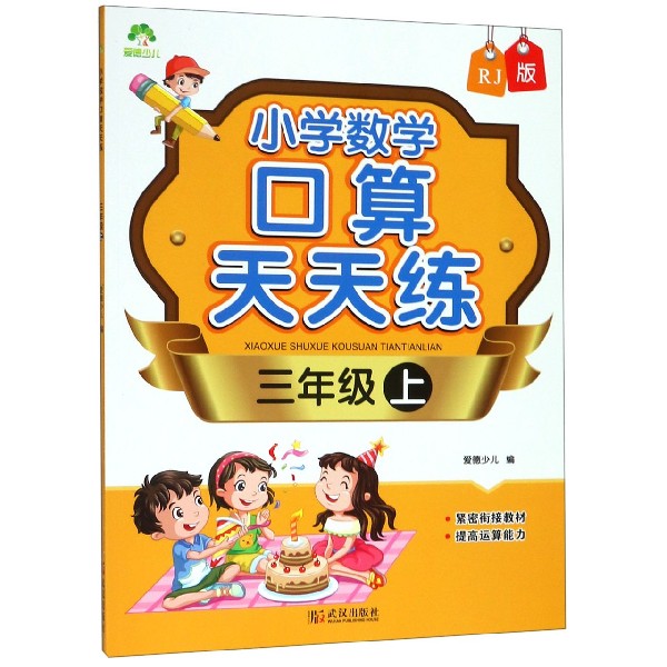 小学数学口算天天练(3上RJ版)