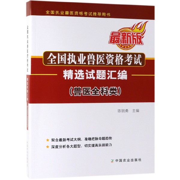 全国执业兽医资格考试精选试题汇编(兽医全科类最新版全国执业兽医资格考试推荐用书)