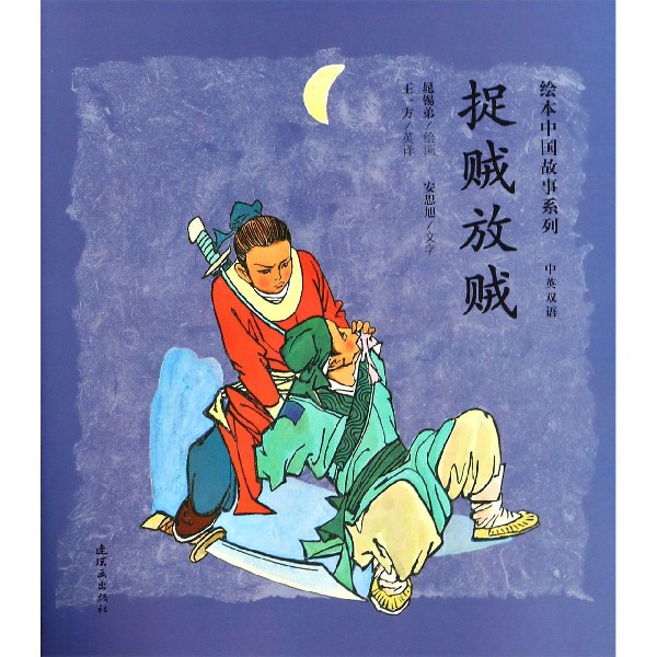 捉贼放贼(中英双语)/绘本中国故事系列