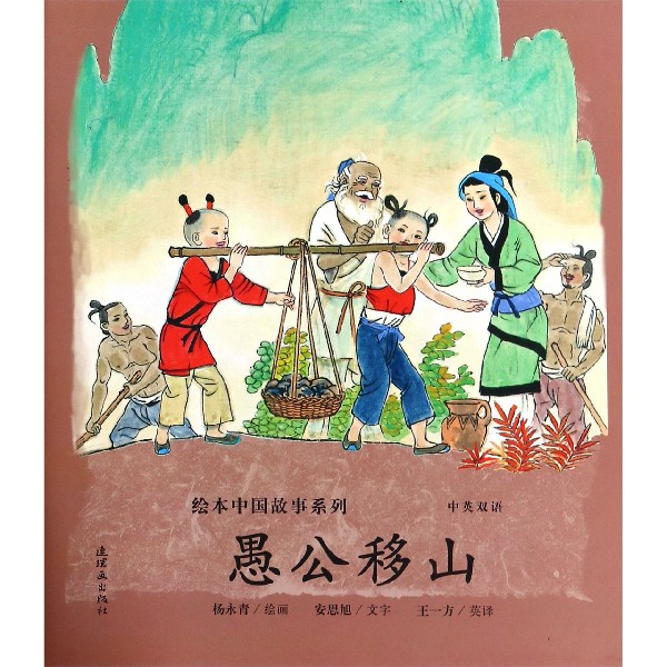愚公移山(中英双语)/绘本中国故事系列
