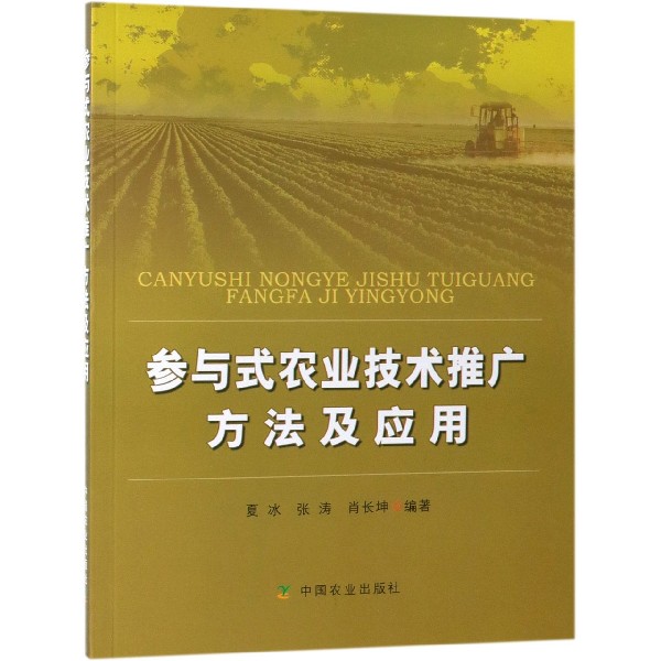 参与式农业技术推广方法及应用