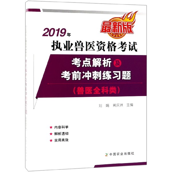 2019年执业兽医资格考试考点解析及考前冲刺练习题(兽医全科类最新版)