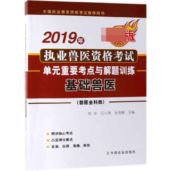 2019年执业兽医资格考试单元重要考点与解题训练(基础兽医兽医全科类最新版全国执业兽