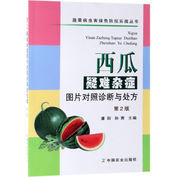 西瓜疑难杂症图片对照诊断与处方(第2版)/蔬菜病虫害绿色防控实战丛书