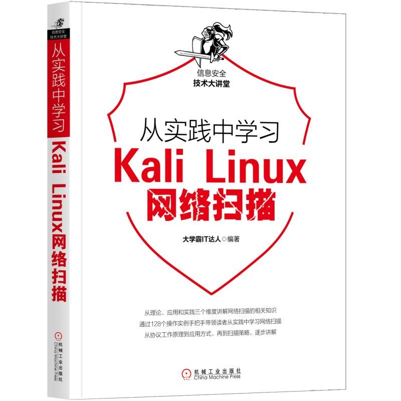 从实践中学习Kali Linux网络扫描/信息安全技术大讲堂