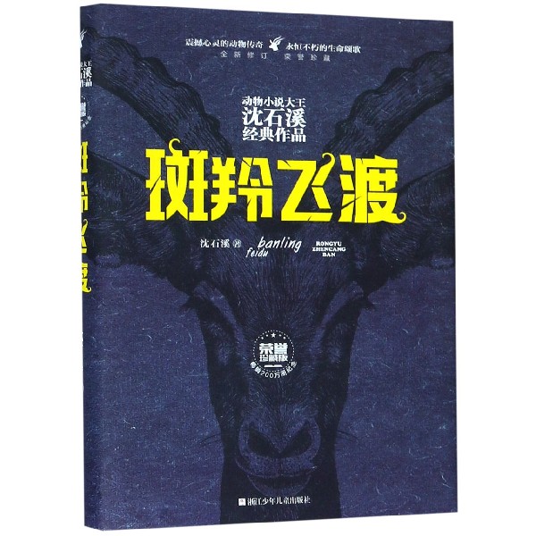 斑羚飞渡(全新修订荣誉珍藏版)(精)/动物小说大王沈石溪经典作品