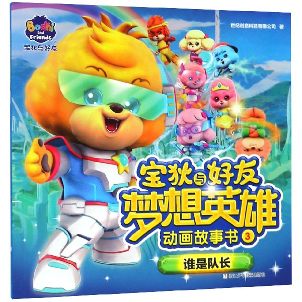宝狄与好友梦想英雄动画故事书(3谁是队长)