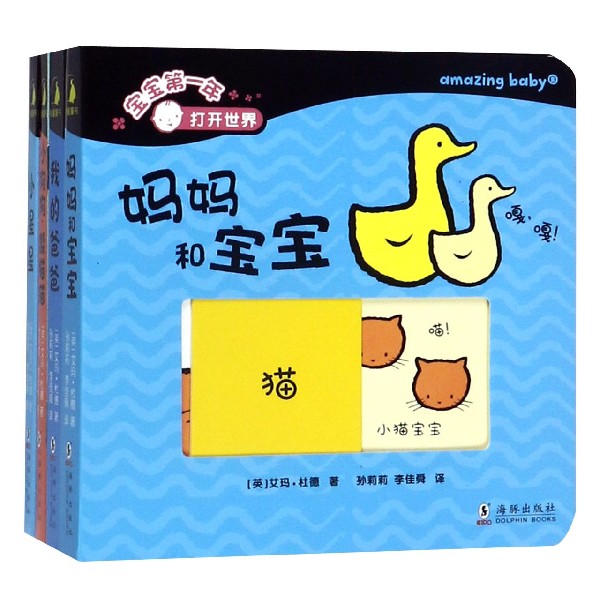 打开世界(共4册)/宝宝第一年