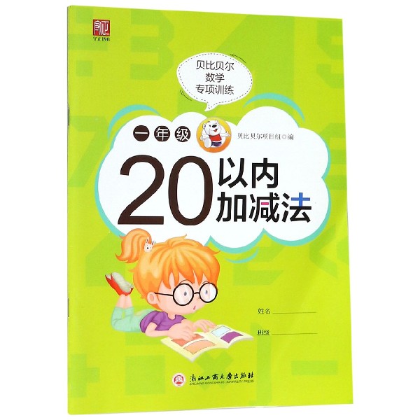 一年级20以内加减法/贝比贝尔数学专项训练