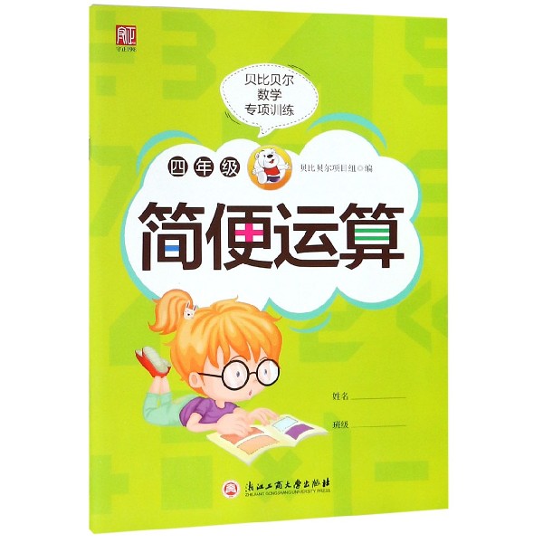 四年级简便运算/贝比贝尔数学专项训练
