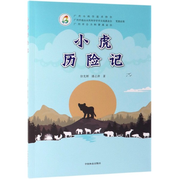 小虎历险记