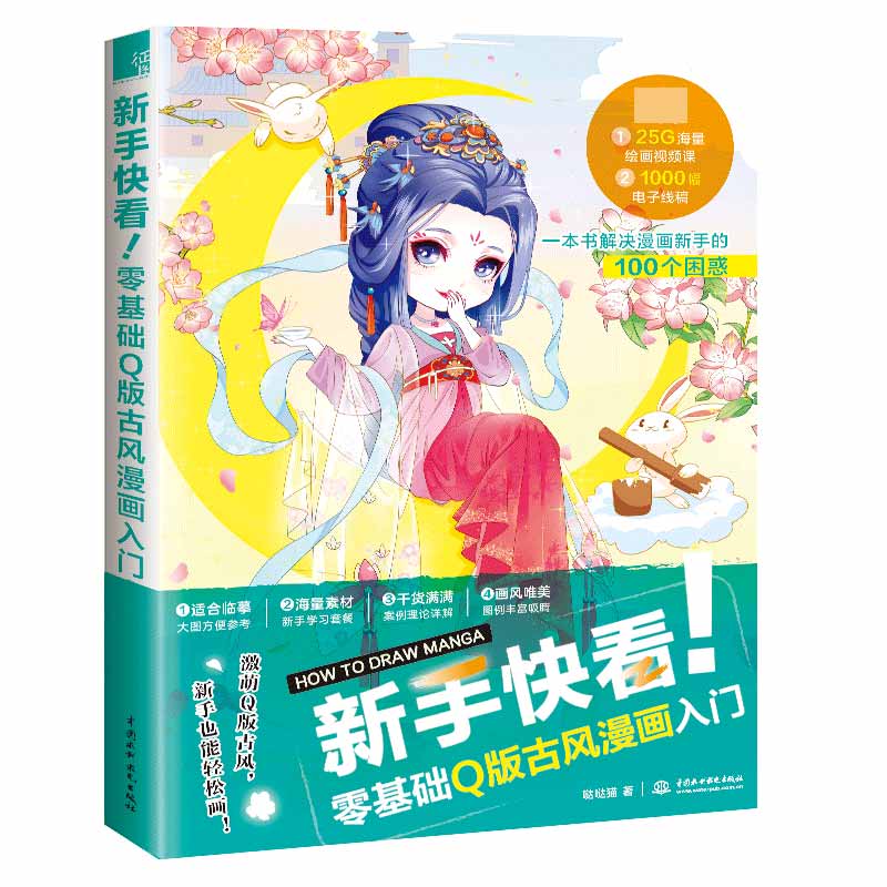 新手快看！零基础Q版古风漫画入门