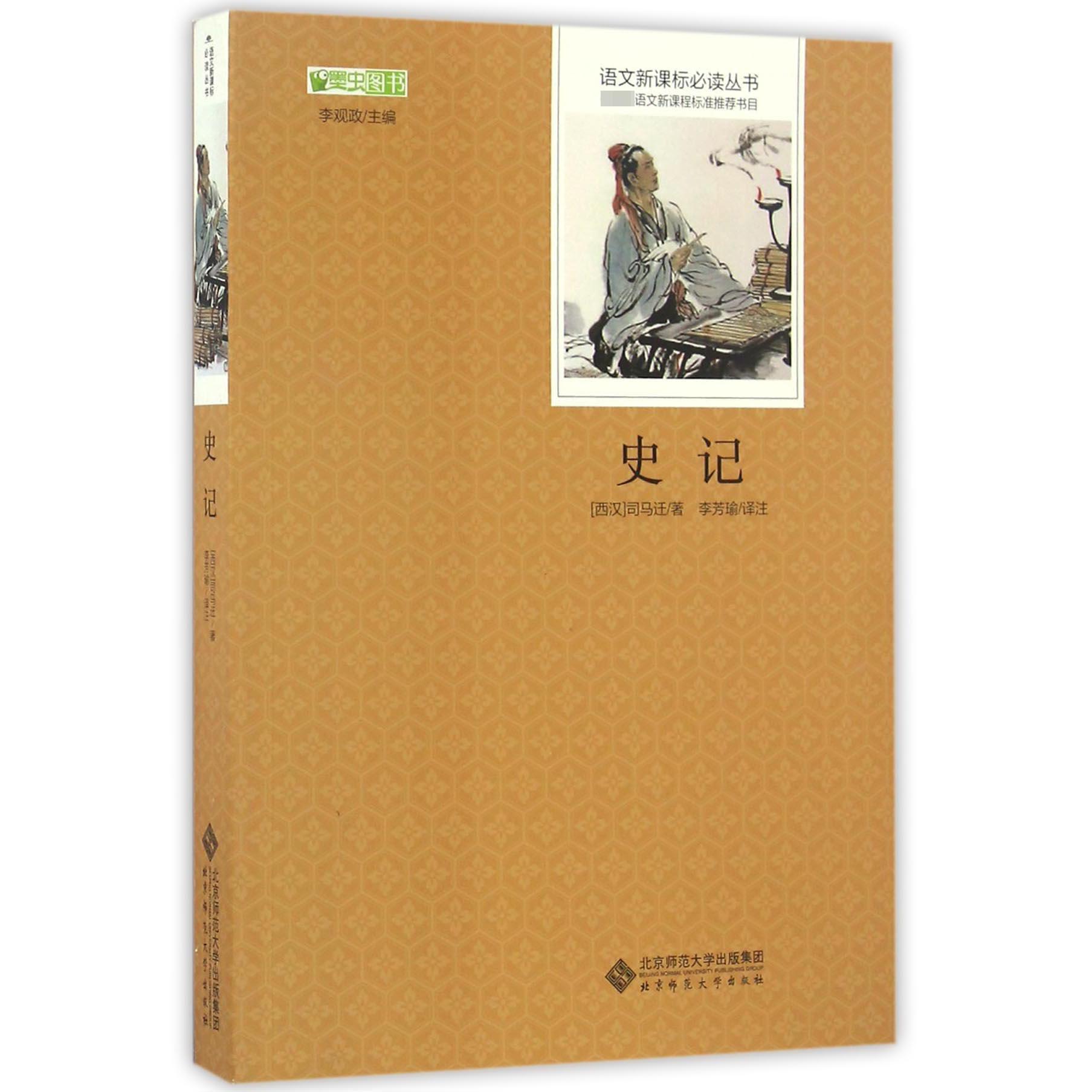 史记/语文新课标必读丛书