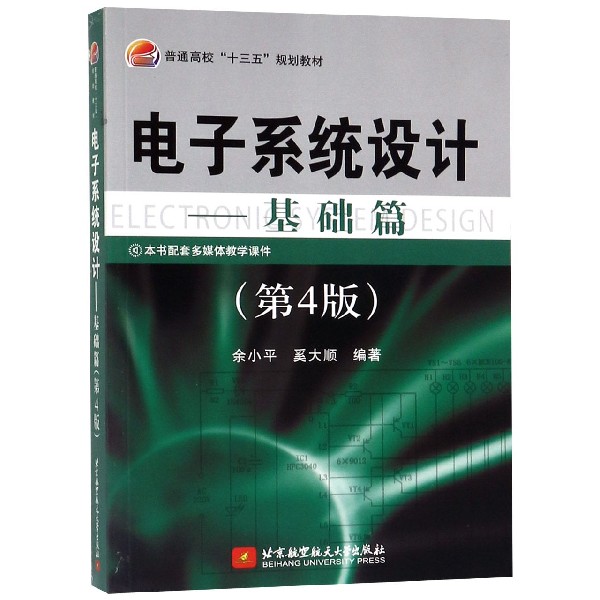 电子系统设计--基础篇(第4版普通高校十三五规划教材)