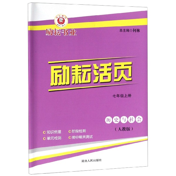 历史与社会(7上人教版)/励耘活页