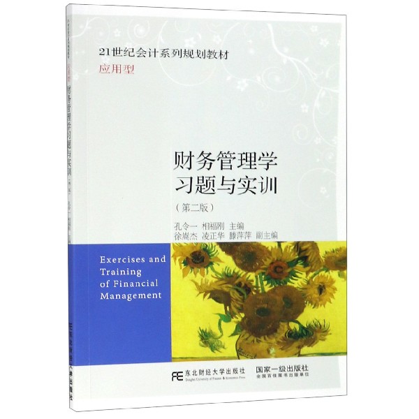 财务管理学习题与实训(应用型第2版21世纪会计系列规划教材)