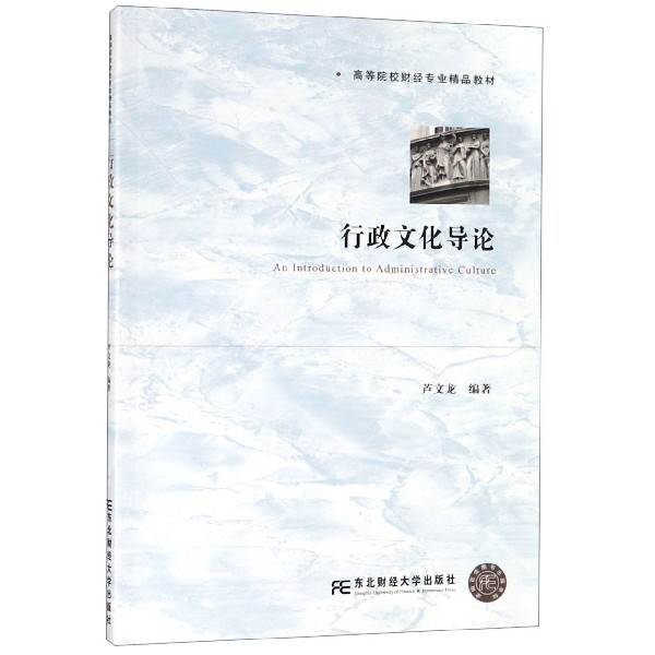 行政文化导论(高等院校财经专业精品教材)