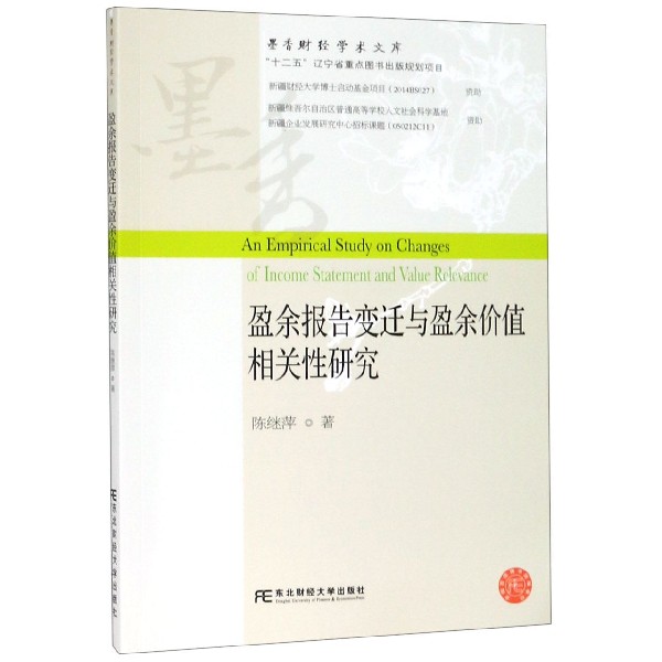盈余报告变迁与盈余价值相关性研究/墨香财经学术文库