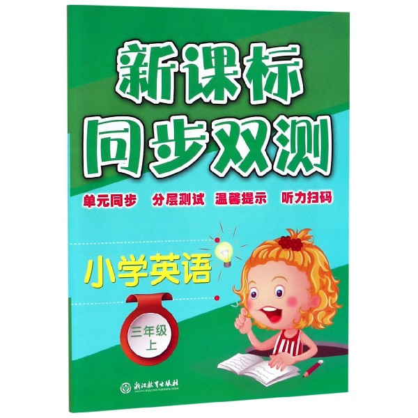 小学英语(3上)/新课标同步双测