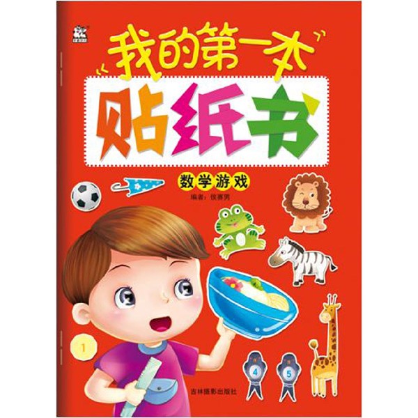 数学游戏/我的第一本贴纸书