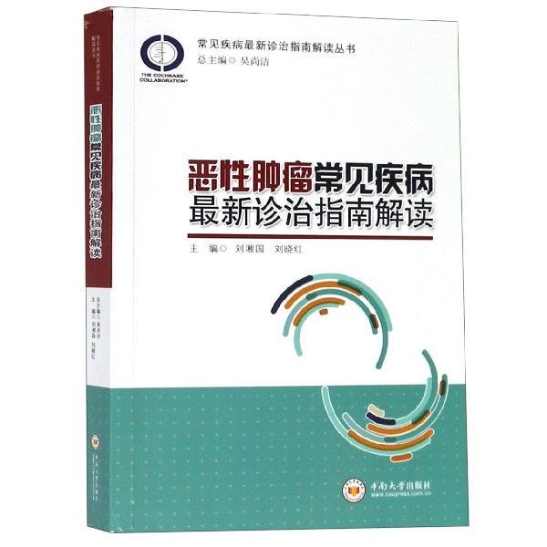 恶性肿瘤常见疾病最新诊治指南解读/常见疾病最新诊治指南解读丛书