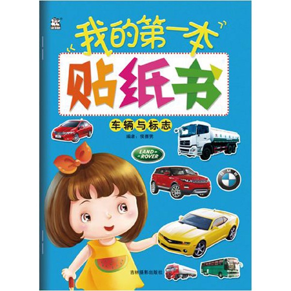 车辆与标志/我的第一本贴纸书