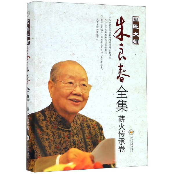 国医大师朱良春全集(薪火传承卷)