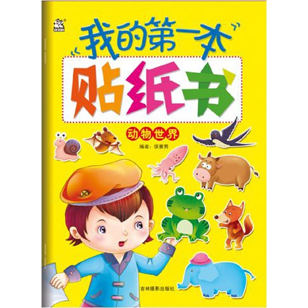 动物世界/我的第一本贴纸书