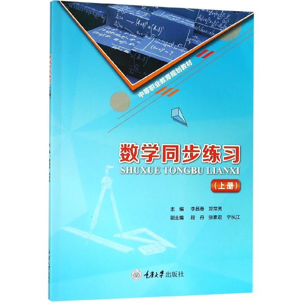 数学同步练习(上中等职业教育规划教材)
