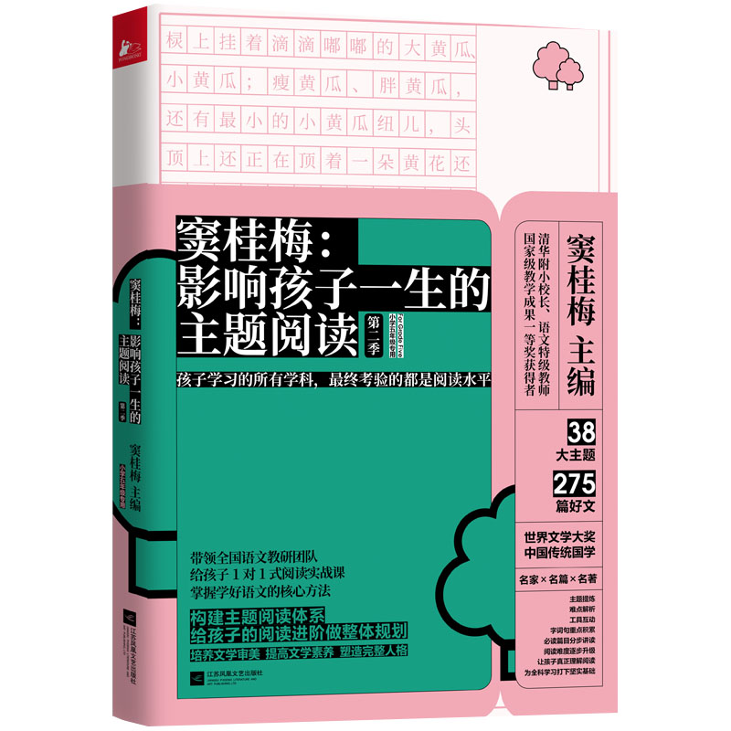 窦桂梅--影响孩子一生的主题阅读(第2季小学5年级专用)