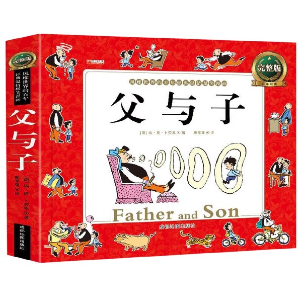 父与子(完整版)