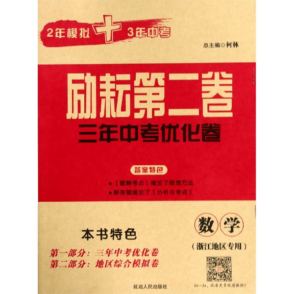 数学(浙江地区专用)/励耘第二卷3年中考优化卷