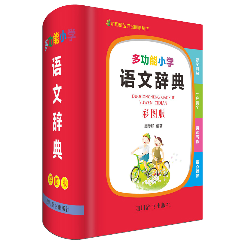 多功能小学语文辞典(彩图版)(精)