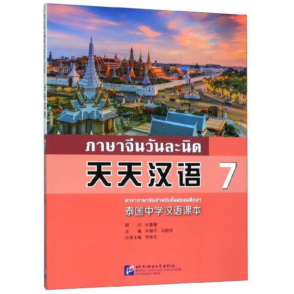 天天汉语(7泰国中学汉语课本)