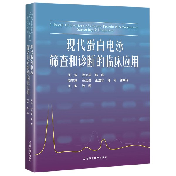 现代蛋白电泳筛查和诊断的临床应用(精)