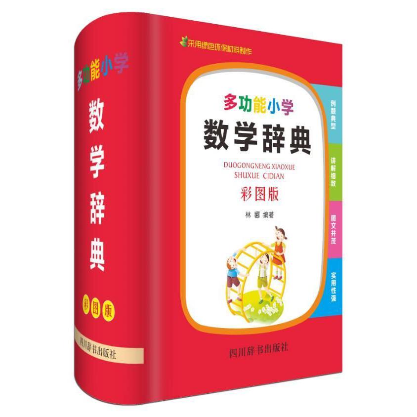 多功能小学数学辞典(彩图版)(精)