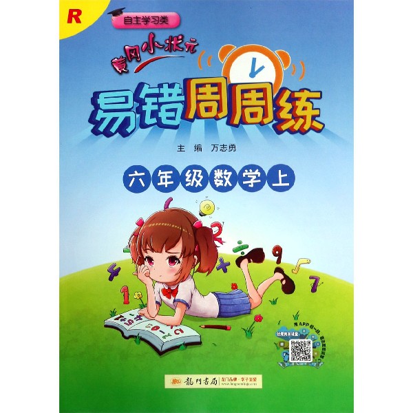 六年级数学(上R自主学习类)/黄冈小状元易错周周练