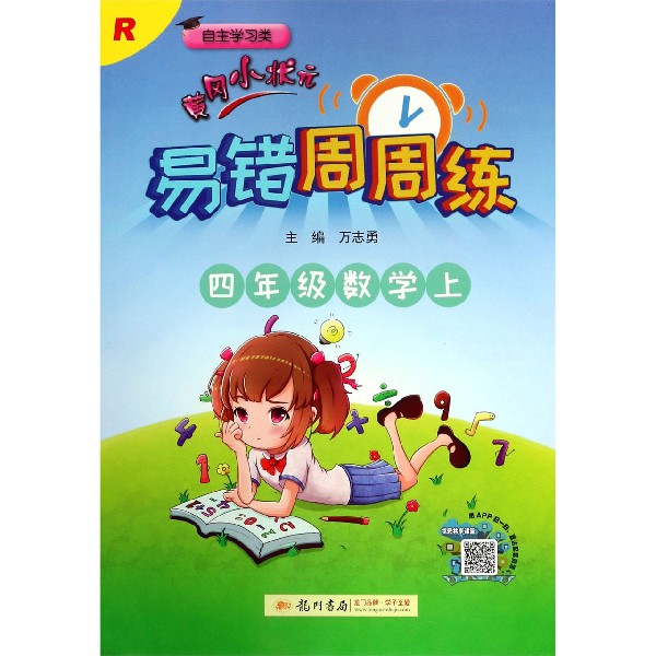四年级数学(上R自主学习类)/黄冈小状元易错周周练