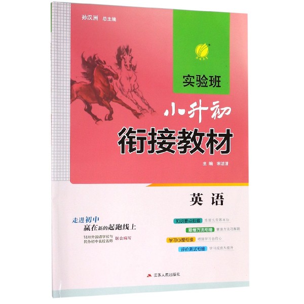 英语(实验班小升初衔接教材)