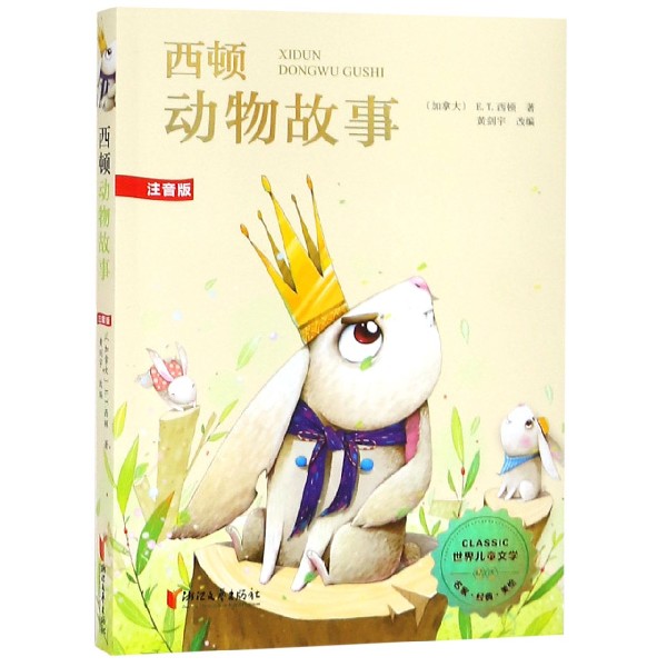 西顿动物故事(注音版)/世界儿童文学精选