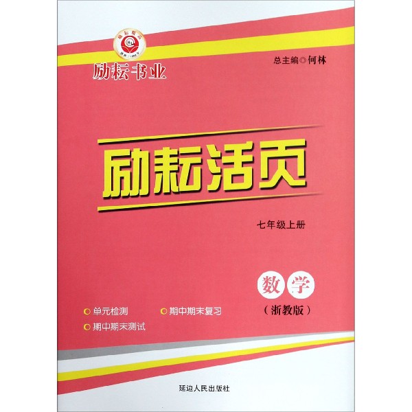 数学(7上浙教版)/励耘活页